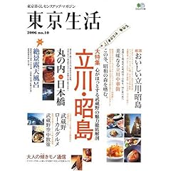 【クリックでお店のこの商品のページへ】東京生活 No.10 (エイムック (1149)) [ムック]