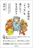 書評 なぜ、お客様は「そっち」を買いたくなるのか？ by リンコ