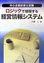 中小企業診断士試験 ロジックで理解する経営情報システム