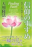 信仰のすすめ