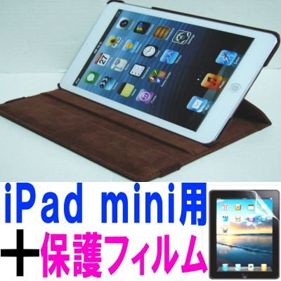 iPad mini ケース／アイパッド ミニ／スタンドＣ型／合皮製／牛皮模様／モニター回転式／ブラウン／茶色　と、画面保護フィルムのセット