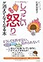 「しつこい怒り」が消えてなくなる本