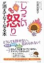 「しつこい怒り」が消えてなくなる本
