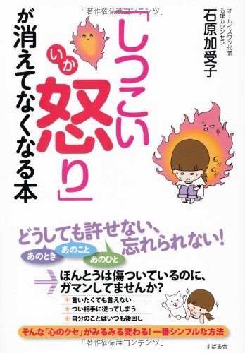 「しつこい怒り」が消えてなくなる本