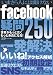 いまさら人には聞けないfacebookの疑問250 (三才ムック vol.504)