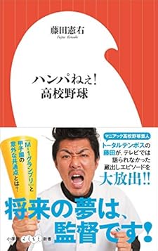 ハンパねぇ!高校野球 (小学館よしもと新書)