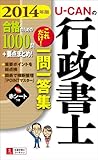2014年版 U-CANの行政書士 これだけ! 一問一答集 (ユーキャンの資格試験シリーズ)