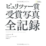 ピュリツァー賞 受賞写真 全記録