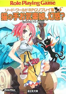 猫の手お気楽娘、幻惑?―ソード・ワールドRPGリプレイ集xS〈3〉 (富士見ドラゴン・ブック)