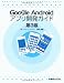 Google Androidアプリ開発ガイド
