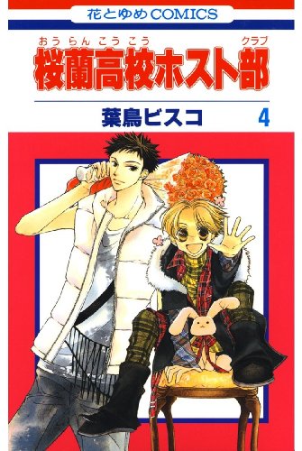 桜蘭高校ホスト部(クラブ) 4 (花とゆめコミックス) 桜蘭高校ホスト部(クラブ) 4 (花とゆめコミックス)