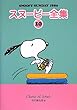 スヌーピー全集 10