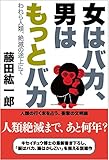 書評 女はバカ、男はもっとバカ by tomahawk