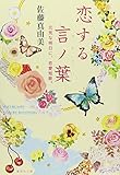 書評 恋する言ノ葉 元気な明日に、恋愛短歌。 by 篠田くらげ