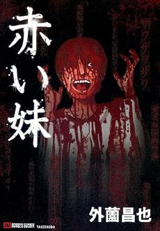 赤い妹 (バンブーコミックス マーブルセレクト)