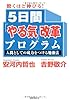 驚くほど伸びる!5日間「やる気」改革プログラム