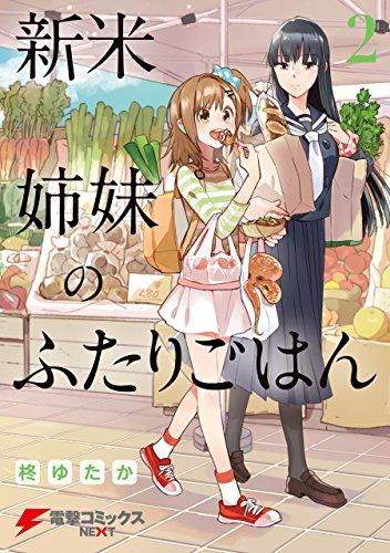 新米姉妹のふたりごはん2<新米姉妹のふたりごはん>