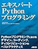 エキスパートPythonプログラミング