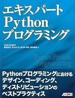 エキスパートPythonプログラミング