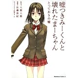 嘘つきみーくんと壊れたまーちゃん　とっておきの嘘 (角川コミックス・エース 317-1)