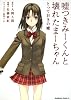 嘘つきみーくんと壊れたまーちゃん　とっておきの嘘 (角川コミックス・エース 317-1)