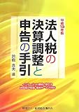 法人税の決算調整と申告の手引 平成19年版 (2007)/