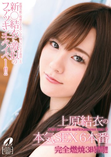 上原結衣の本気SEX6本番 [DVD]