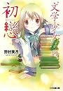 “文学少女”見習いの、初戀。 (ファミ通文庫)