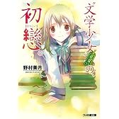 “文学少女”見習いの、初戀。 (ファミ通文庫)