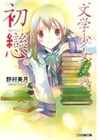 ‘文学少女’見習いの、初恋。