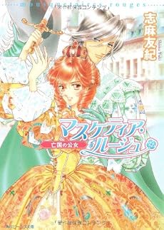 マスケティア・ルージュ 亡国の公女 (角川ビーンズ文庫)