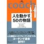�l�𓮂���50�̕��� �R�[�`���O�I�� 03
