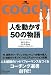人を動かす50の物語 コーチング選書 03 人を動かす50の物語 コーチング選書 03