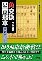 角交換四間飛車 最新ガイド (マイナビ将棋BOOKS)