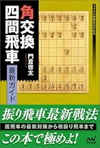 角交換四間飛車 最新ガイド (マイナビ将棋BOOKS)