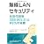 無線LANセキュリティ―次世代技術IEEE 802.11iとWPAの実際