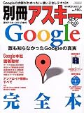 週刊アスキー増刊 Google完全本 2010年 5/5号 [雑誌]
