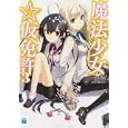 魔法少女☆仮免許 ３<br>冬木冬樹・著 Ｈ２ＳＯ４・イラスト <br>メディアファクトリー<br>609円<br>ISBN:9784840139298