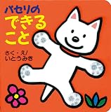 パセリのできること (パセリのしかけえほん (6))