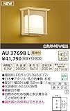 コイズミ照明 LED アウトドアライト 【AU37698L】