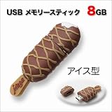 本物そっくり！美味しそうなチョコレートアイス型USBメモリースティック8GB USBメモリ