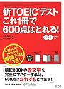 新TOEICテストこれ1冊で600点はとれる!