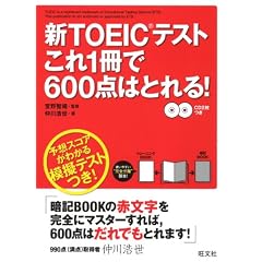 新TOEICテストこれ1冊で600点はとれる！
