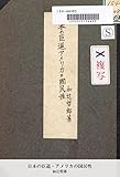 日本の臣道・アメリカの国民性