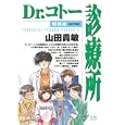 Ｄｒ．コトー診療所 特別編 島の子供達<br>山田 貴敏　 <br>550円<br>ISBN:9784091515346　