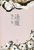 書評 逢魔 by michako