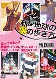 新☆地球の裏の歩き方　韓国編 [DVD]