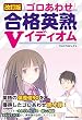 改訂版　ゴロあわせ合格英熟Ｖイディオム