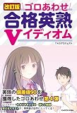 改訂版　ゴロあわせ合格英熟Ｖイディオム