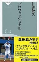プロフェッショナル (祥伝社新書 107) (祥伝社新書 107)
